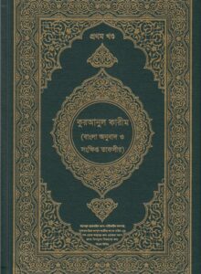 কুরআনুল কারীম ১ম খণ্ড - ড. যাকারীয়া-1 কুরআনুল কারীম ১ম খণ্ড - ড. যাকারীয়া-1
